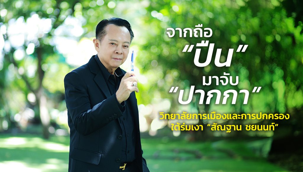 วิทยาลัยการเมืองและการปกครอง วิทยาลัยยอดนิยมอันดับ 1 สวนสุนันทา ใต้ร่มเงา “สัณฐาน ชยนนท์”