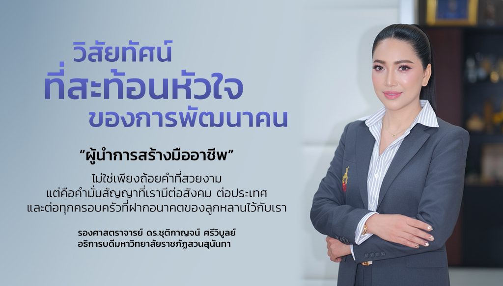 ผู้นำการสร้างมืออาชีพ: วิสัยทัศน์ที่สะท้อนหัวใจของการพัฒนาคน