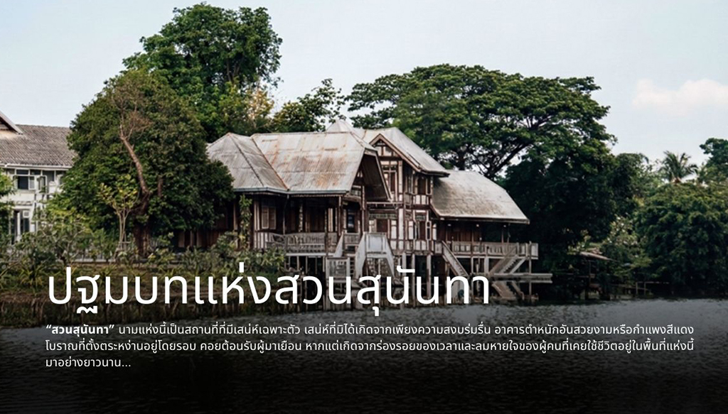 ปฐมบทแห่งสวนสุนันทา