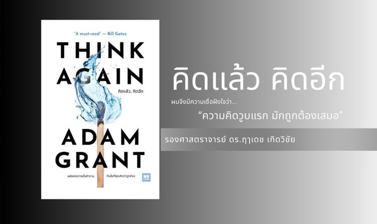 คิดแล้ว คิดอีก