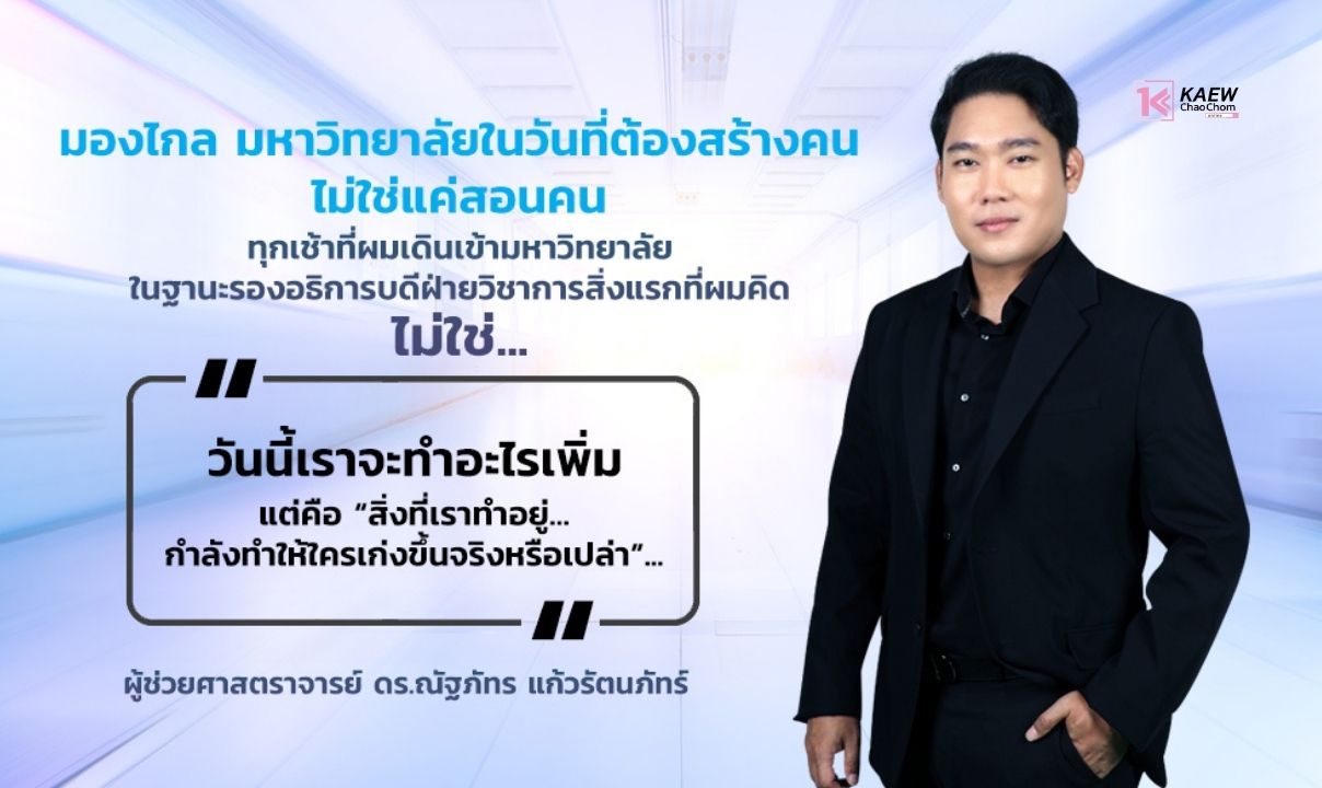 มองไกล มหาวิทยาลัยในวันที่ต้องสร้างคน ไม่ใช่แค่สอนคน