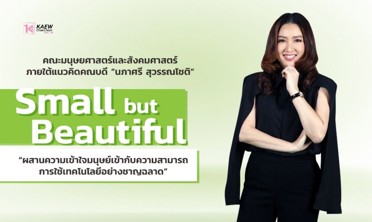 คณะมนุษยศาสตร์และสังคมศาสตร์ ภายใต้แนวคิดคณบดี “นภาศรี สุวรรณโชติ” Small but Beautiful
