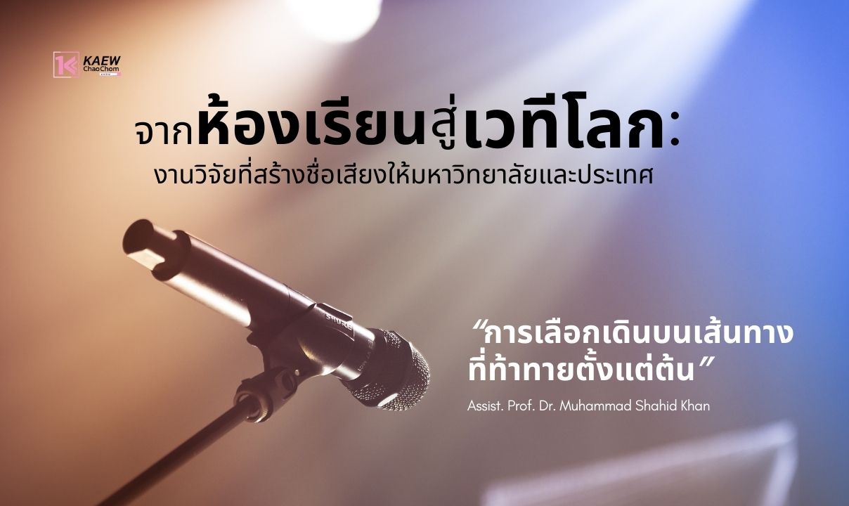 จากห้องเรียนสู่เวทีโลก: "งานวิจัยที่สร้างชื่อเสียงให้มหาวิทยาลัยและประเทศ”