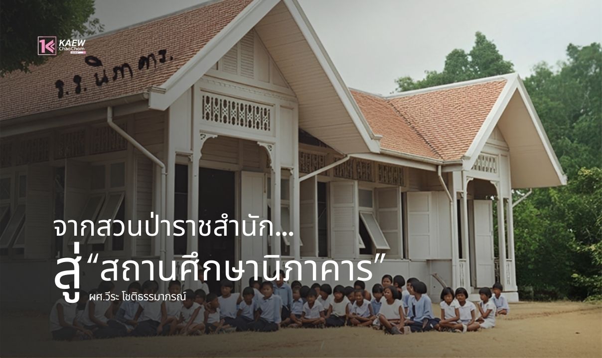 จากสวนป่าราชสำนัก…สู่สถานศึกษานิภาคาร