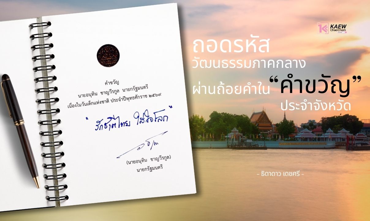 ถอดรหัสวัฒนธรรมภาคกลางผ่านถ้อยคำในคำขวัญประจำจังหวัด