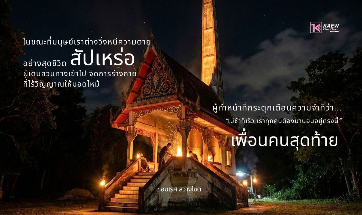 สัปเหร่อ: เพื่อนคนสุดท้าย