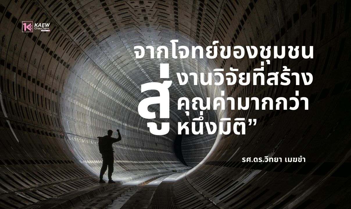 “จากโจทย์ของชุมชน สู่งานวิจัยที่สร้างคุณค่ามากกว่าหนึ่งมิติ”