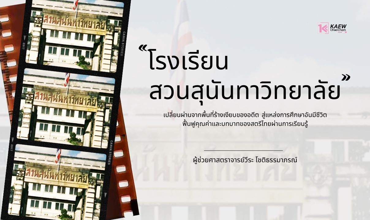 โรงเรียนสวนสุนันทาวิทยาลัย