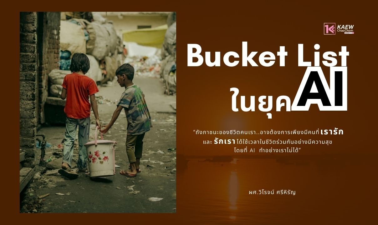Bucket List ในยุค AI