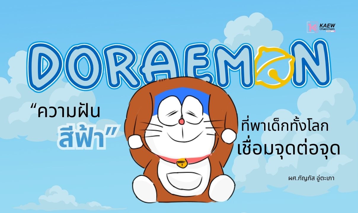 โดราเอมอน: ความฝันสีฟ้าที่พาเด็กทั้งโลกเชื่อมจุดต่อจุด