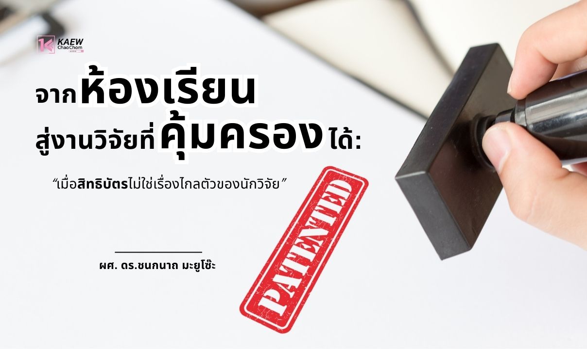 จากห้องเรียนสู่งานวิจัยที่คุ้มครองได้: เมื่อสิทธิบัตรไม่ใช่เรื่องไกลตัวของนักวิจัย