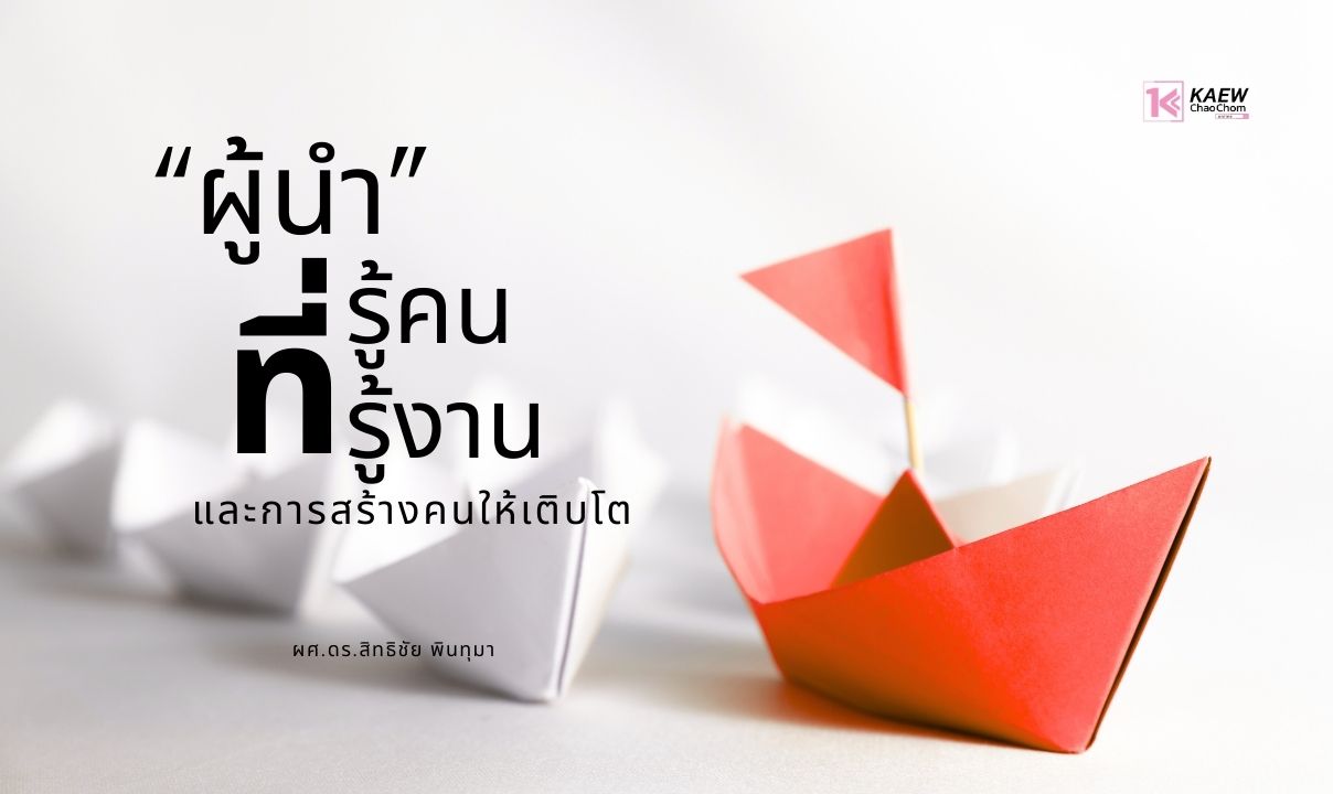 ผู้นำที่รู้คน รู้งาน และการสร้างคนให้เติบโต