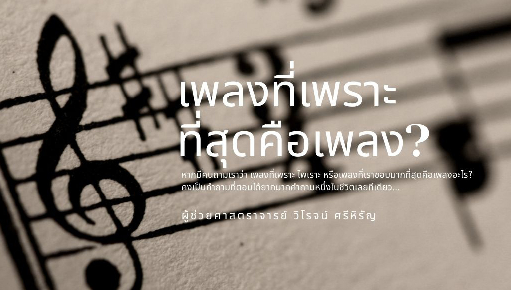 เพลงที่เพราะที่สุดคือเพลง?