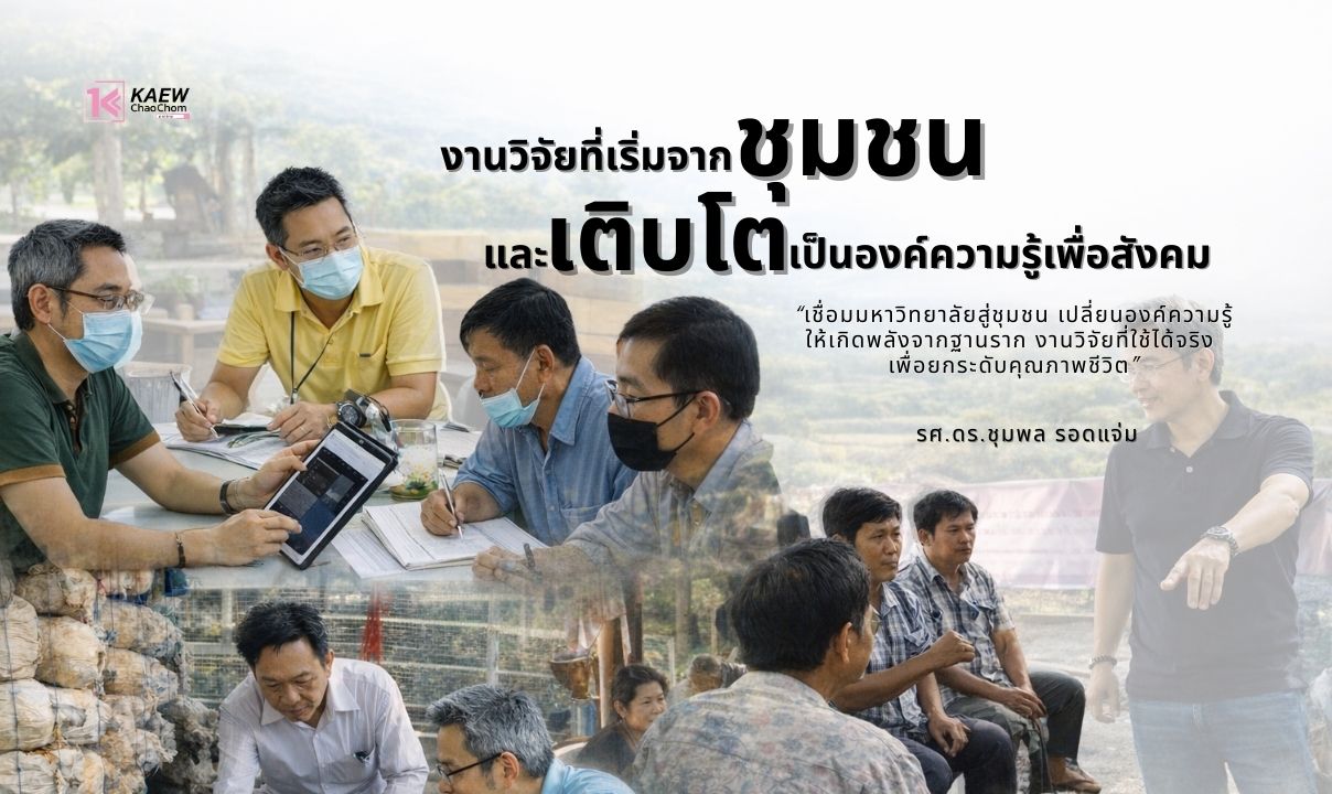 งานวิจัยที่เริ่มจากชุมชน และเติบโตเป็นองค์ความรู้เพื่อสังคม