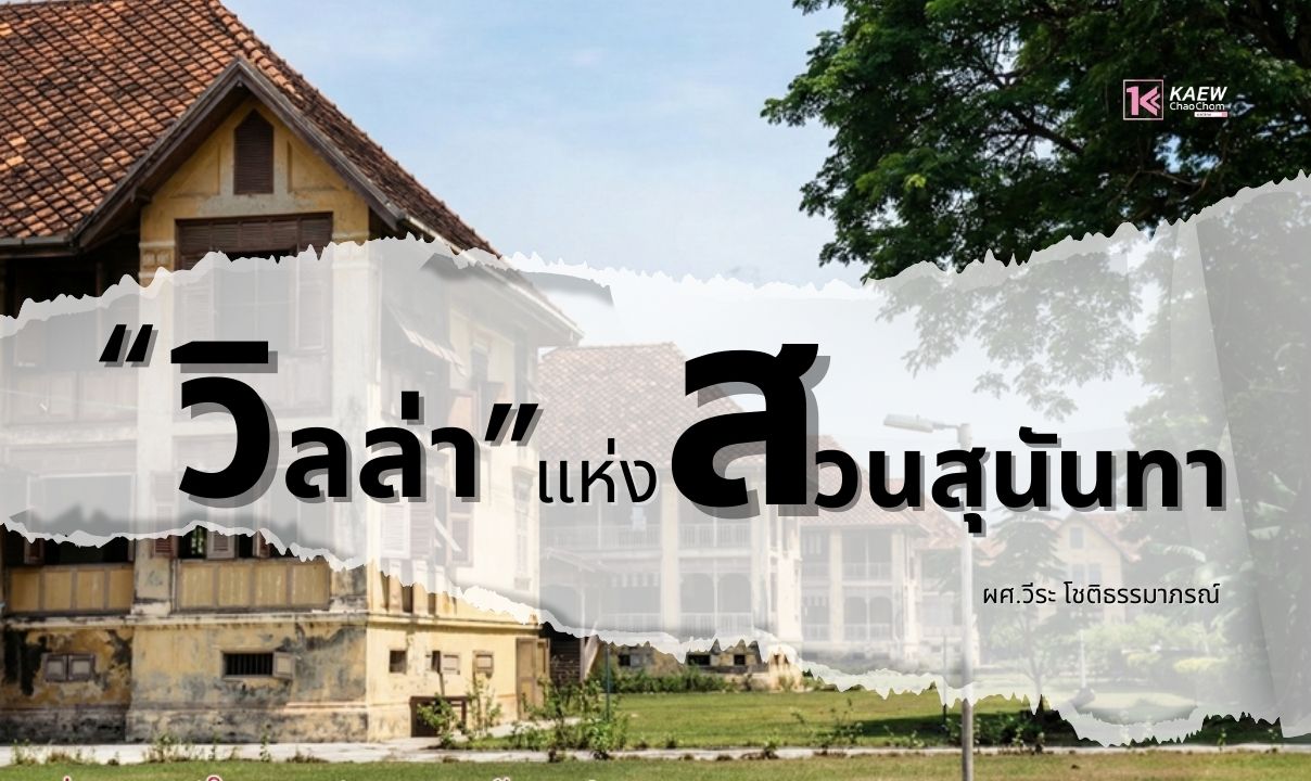 วิลล่าแห่งสวนสุนันทา