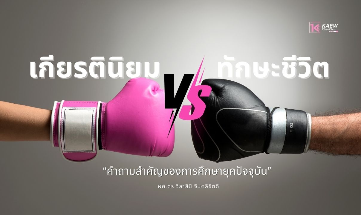 เกียรตินิยม หรือ ทักษะชีวิต : คำถามสำคัญของการศึกษายุคปัจจุบัน