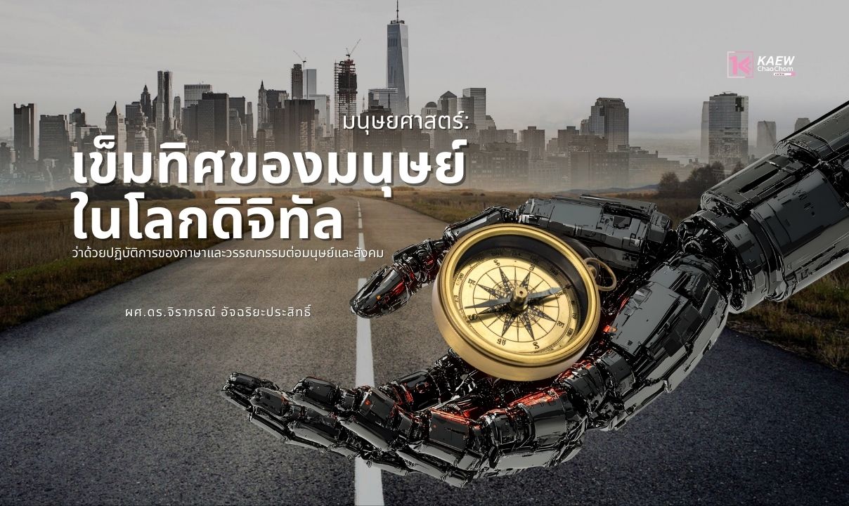 มนุษยศาสตร์: เข็มทิศของมนุษย์ในโลกดิจิทัล ว่าด้วยปฏิบัติการของภาษาและวรรณกรรมต่อมนุษย์และสังคม