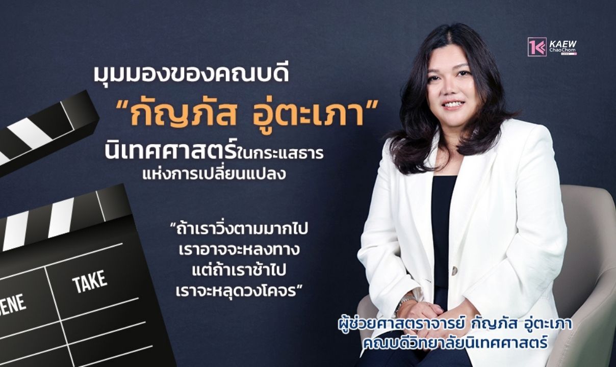 มุมมองของคณบดี “กัญภัส อู่ตะเภา” นิเทศศาสตร์ในกระแสธารแห่งการเปลี่ยนแปลง “ถ้าเราวิ่งตามมากไปเราอาจจะหลงทาง แต่ถ้าเราช้าไปเราจะหลุดวงโคจร”