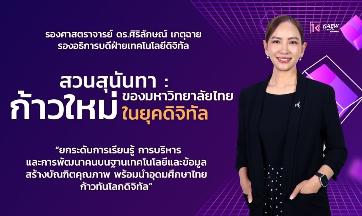 สวนสุนันทา: ก้าวใหม่ของมหาวิทยาลัยไทยในยุคดิจิทัล