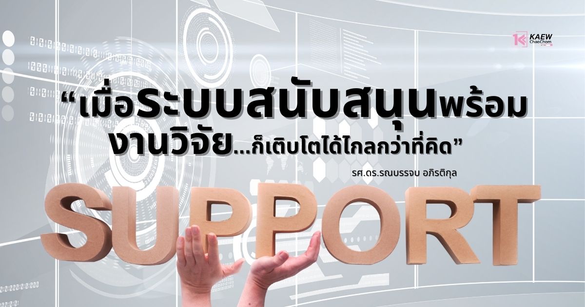 เมื่อระบบสนับสนุนพร้อม งานวิจัยก็เติบโตได้ไกลกว่าที่คิด