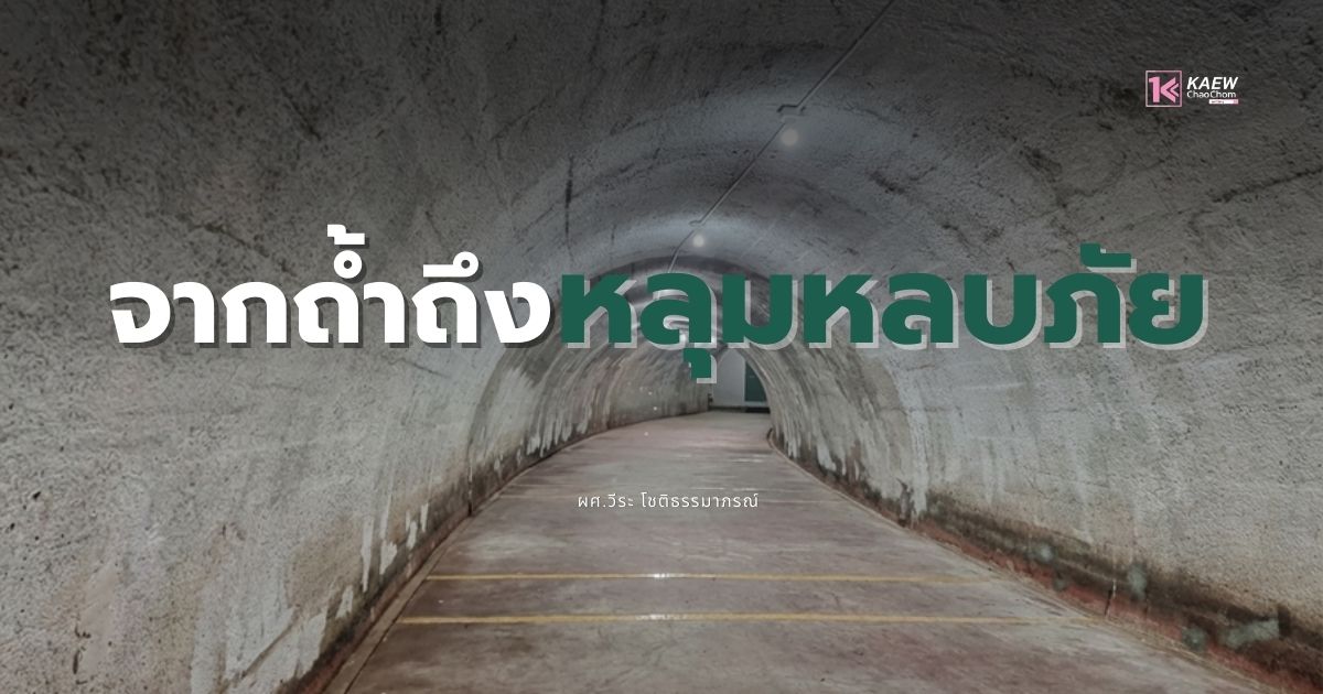 จากถ้ำถึงหลุมหลบภัย