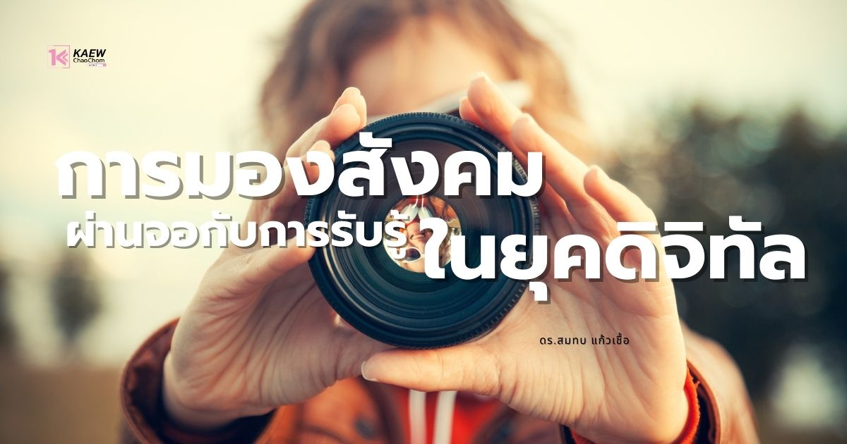 การมองสังคมผ่านจอกับการรับรู้ในยุคดิจิทัล