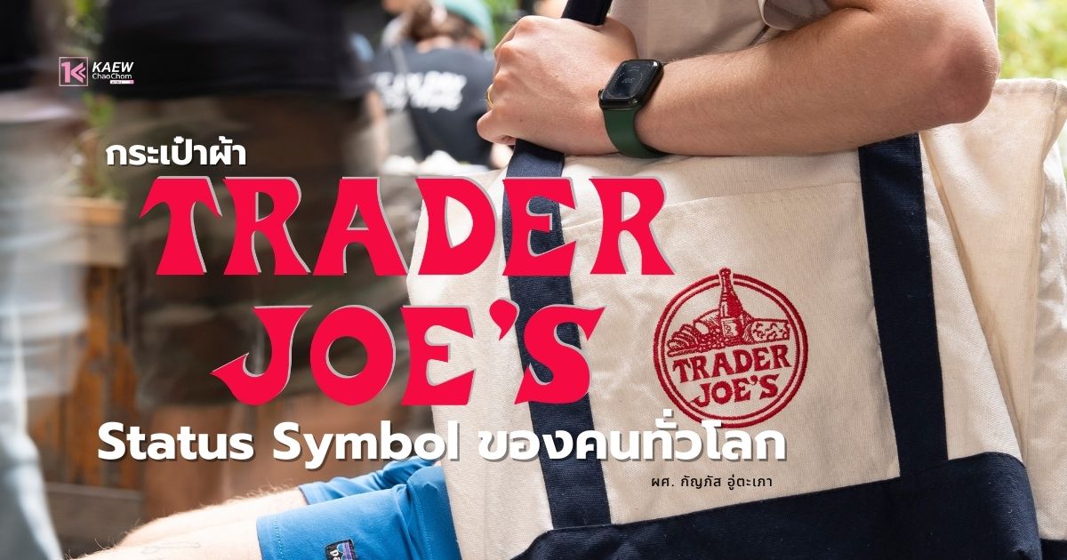 กระเป๋าผ้า Trader Joe’s Status Symbol ของคนทั่วโลก แฟชั่นรวยแบบเงียบๆ และเทรนด์การรู้จักใช้เงินอย่างคุ้มค่า