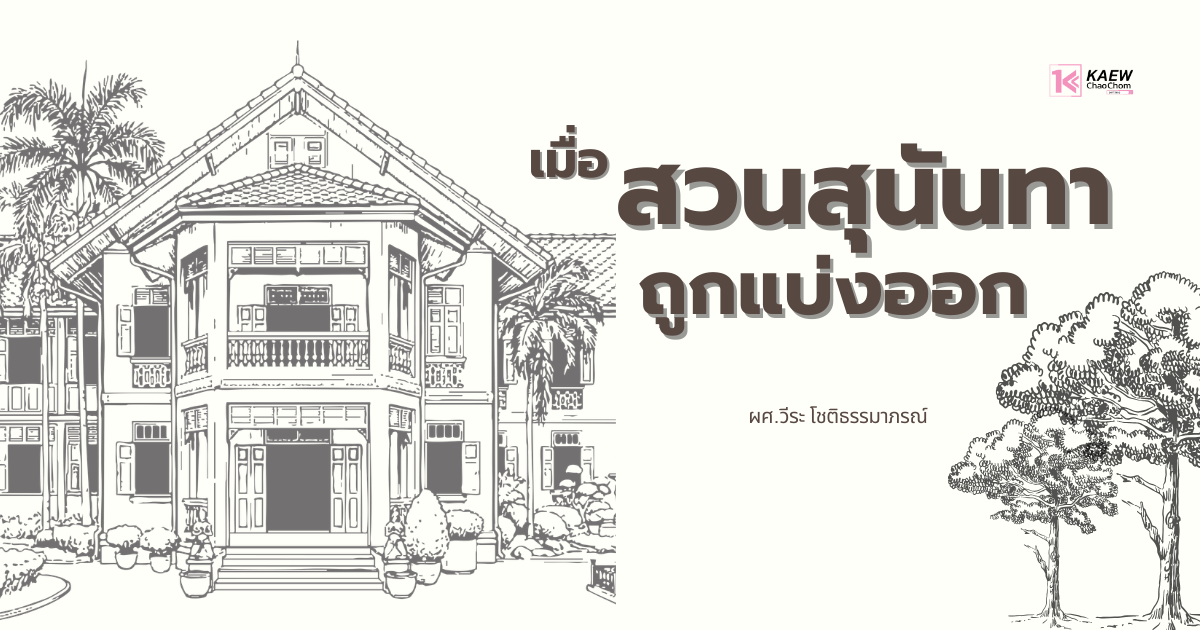 เมื่อสวนสุนันทาถูกแบ่งออก