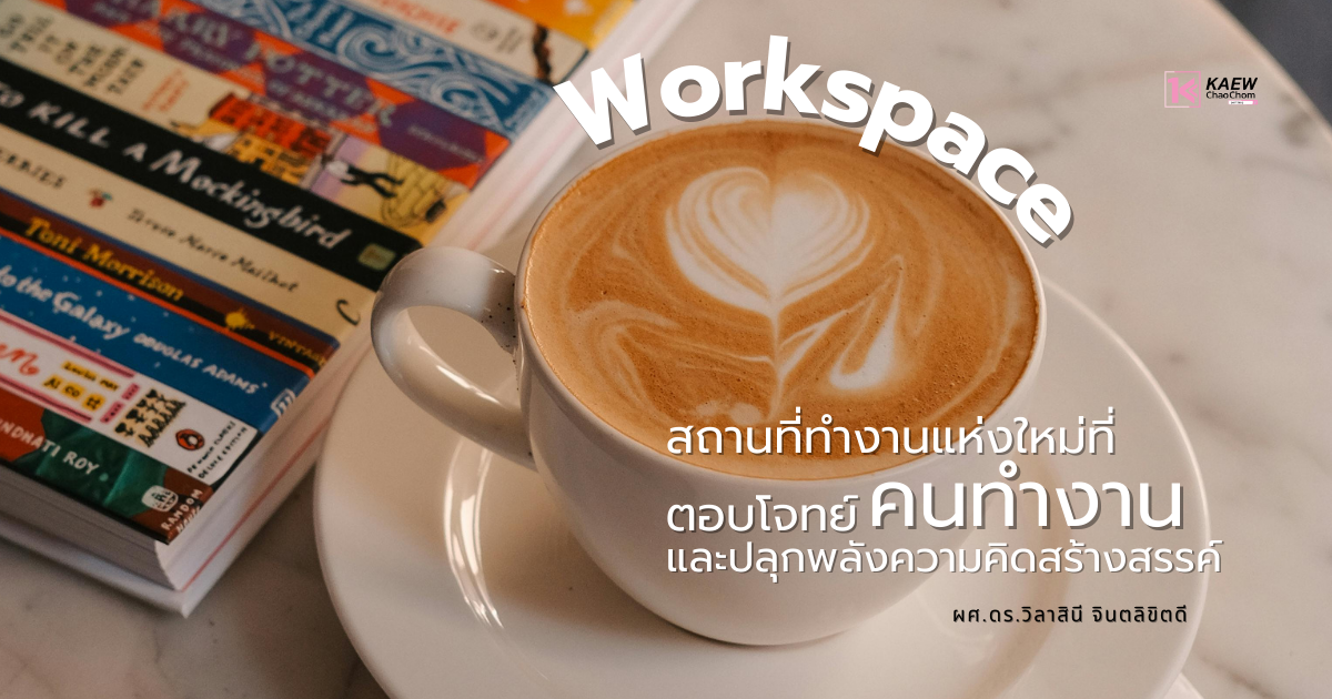Workspace: สถานที่ทำงานแห่งใหม่ที่ตอบโจทย์คนทำงาน และปลุกพลังความคิดสร้างสรรค์