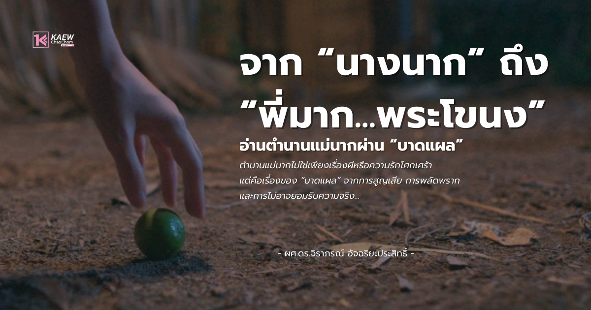 จาก นางนาก ถึง พี่มาก..พระโขนง: อ่านพี่มากแม่นากจาก “บาดแผล”