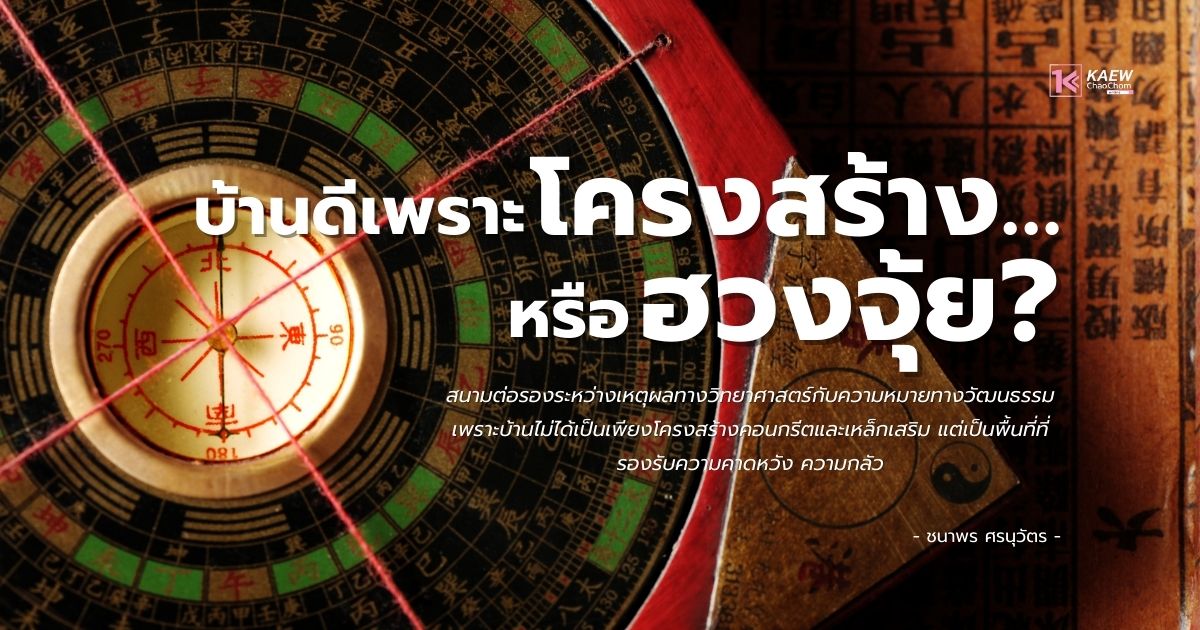 บ้านดีเพราะโครงสร้าง…หรือเพราะฮวงจุ้ย?