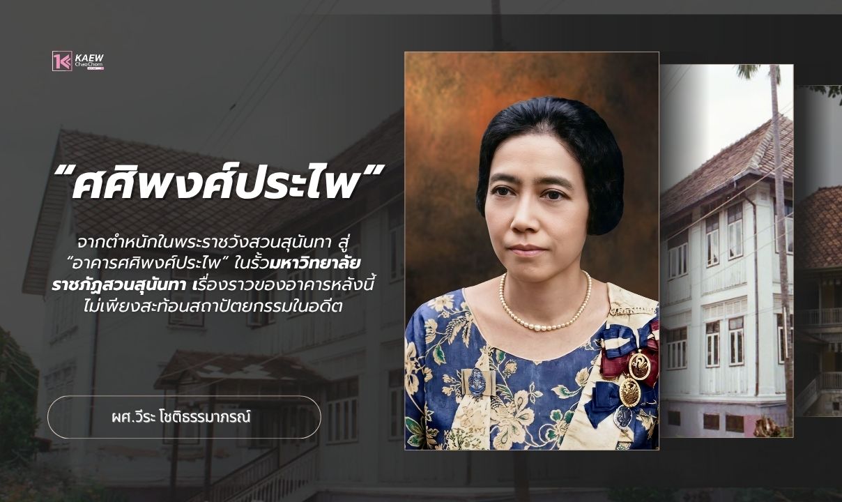 ศศิพงศ์ประไพ