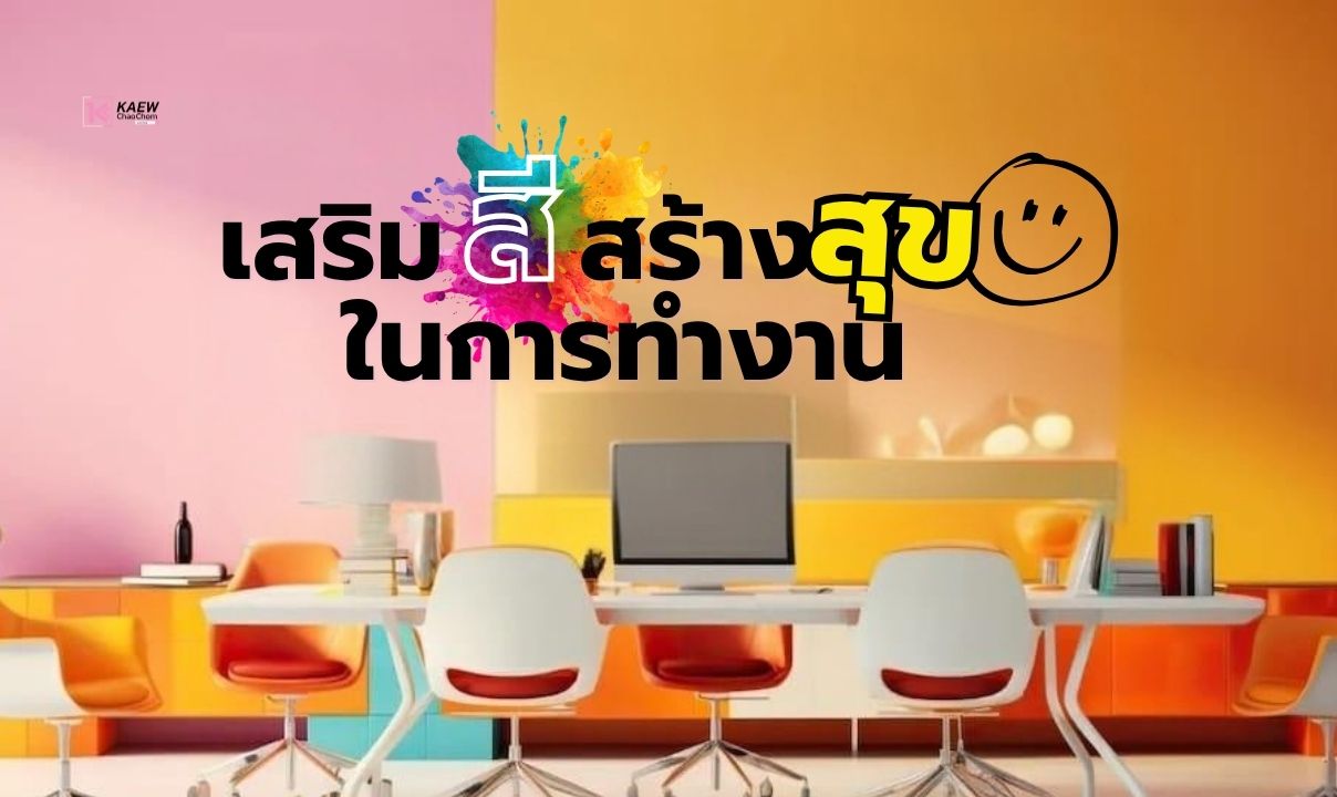 เสริม “สี” สร้างสุขในการทำงาน