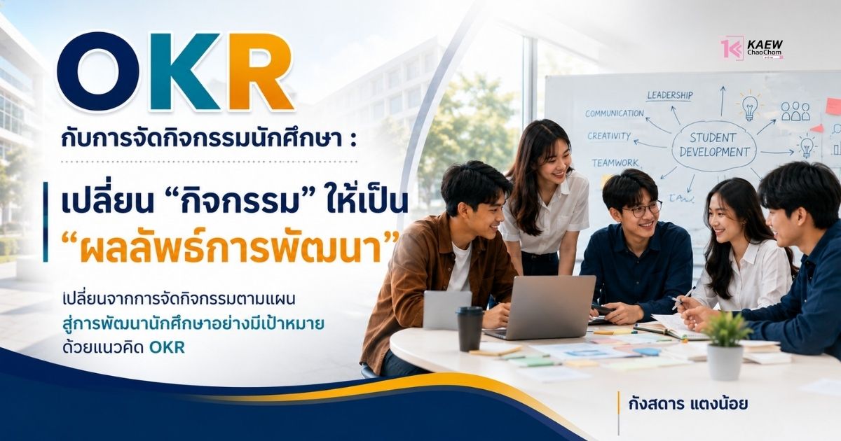 OKR กับการจัดกิจกรรมนักศึกษา : เปลี่ยน “กิจกรรม” ให้เป็น “ผลลัพธ์การพัฒนา”
