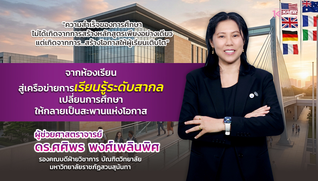 ถอดโมเดลความสำเร็จของ “ผศ.ดร.ศศิพร พงศ์เพลินพิศ” สร้างสะพานเชื่อมโอกาส ยกระดับบัณฑิตศึกษา SSRU สู่สากล