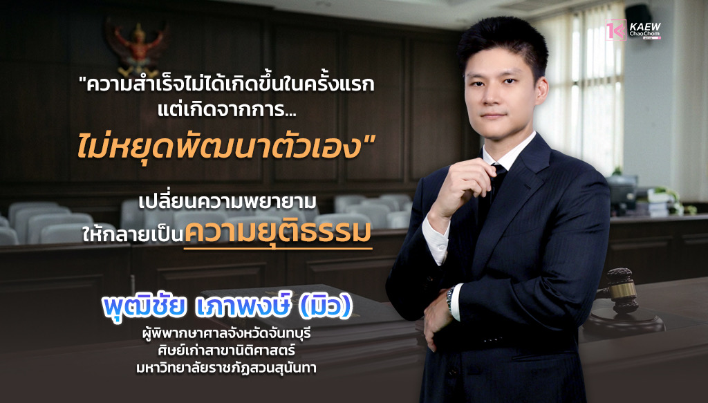 เพราะความสำเร็จไม่ได้เกิดขึ้นในครั้งแรก “พุฒิชัย เภาพงษ์” กับความเชื่อมั่นที่พาไปถึงความยุติธรรม