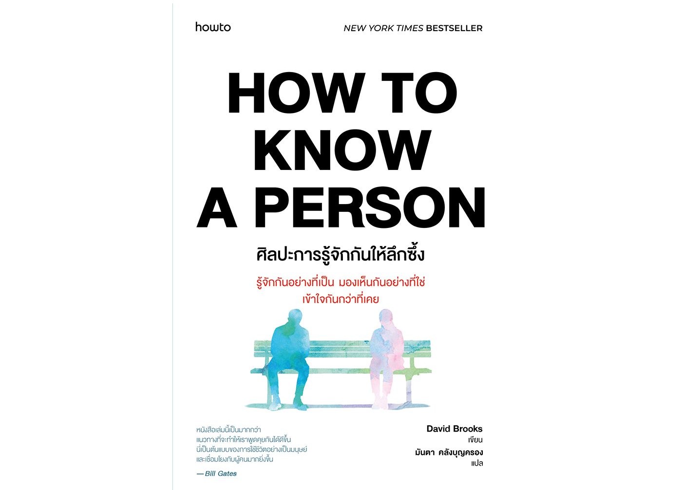 หนังสือ How to Know a Person ของ David Brooks