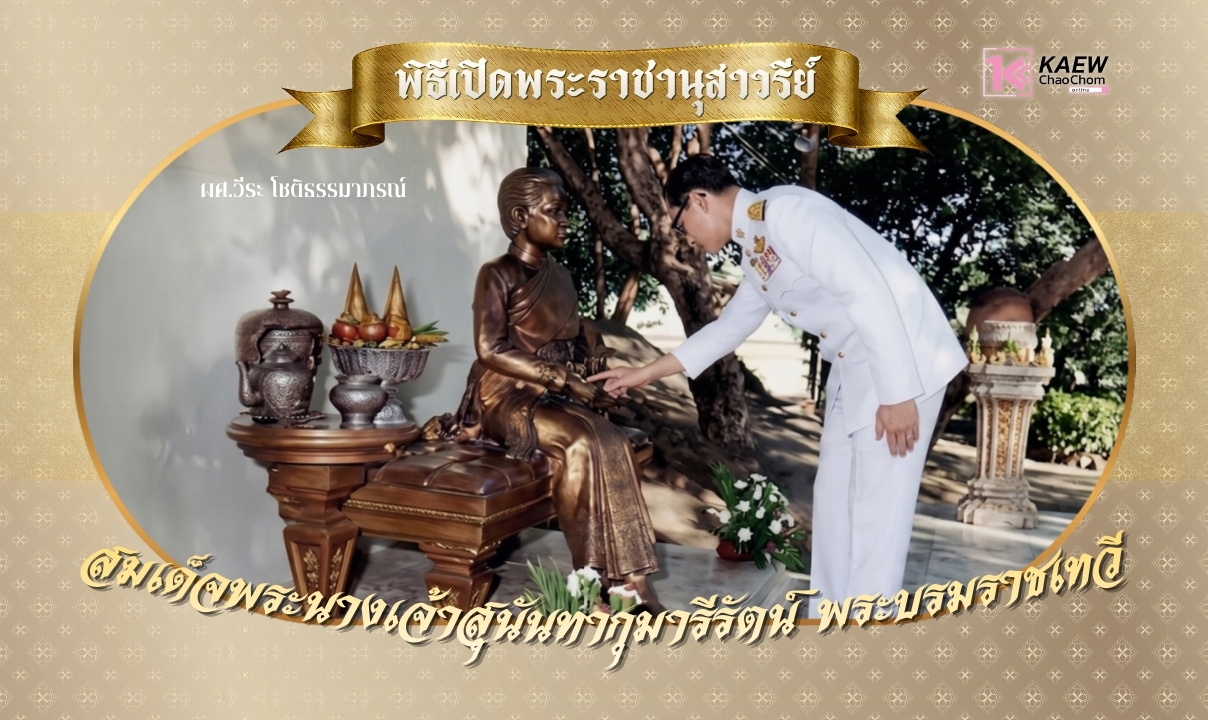 พิธีเปิดพระราชานุสาวรีย์สมเด็จพระนางเจ้าสุนันทากุมารีรัตน์ พระบรมราชเทวี