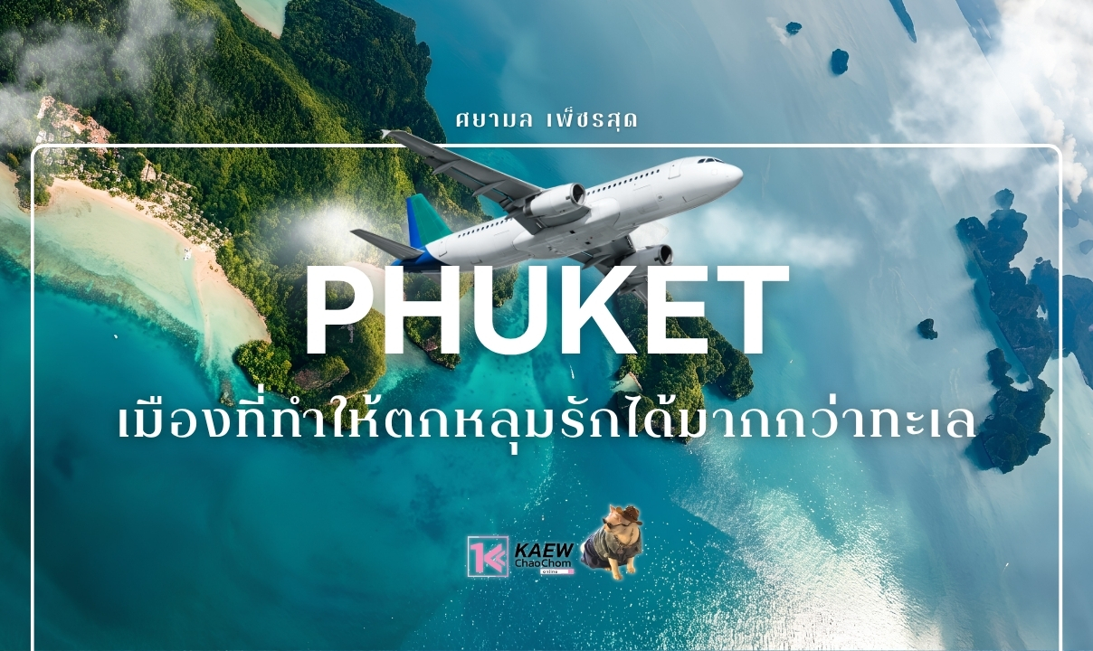 ภูเก็ต... เมืองที่ทำให้ตกหลุมรักได้มากกว่าทะเล