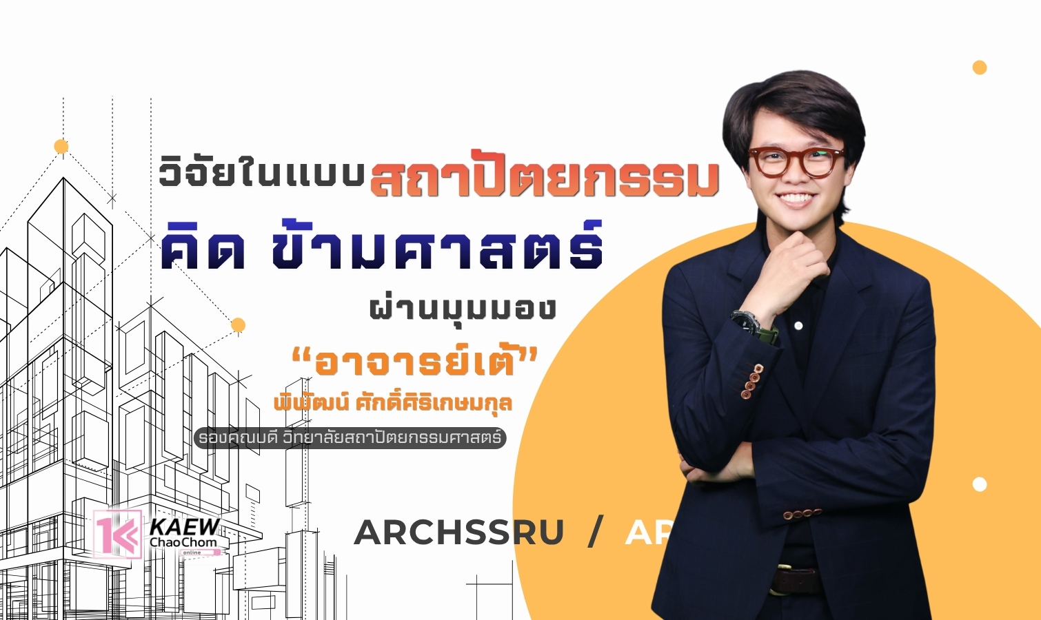 วิจัยในแบบสถาปัตยกรรม คิด ข้ามศาสตร์ ผ่านมุมมอง “อาจารย์เต้-พิพัฒน์ ศักดิ์ศิริเกษมกุล”