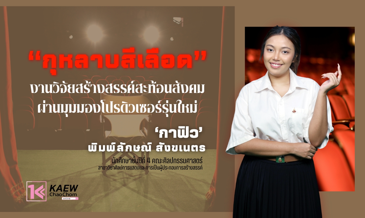 "กุหลาบสีเลือด" งานวิจัยสร้างสรรค์สะท้อนสังคม ผ่านมุมมองโปรดิวเซอร์รุ่นใหม่ "กาฟิว - พิมพ์ลักษณ์ สังขเนตร"