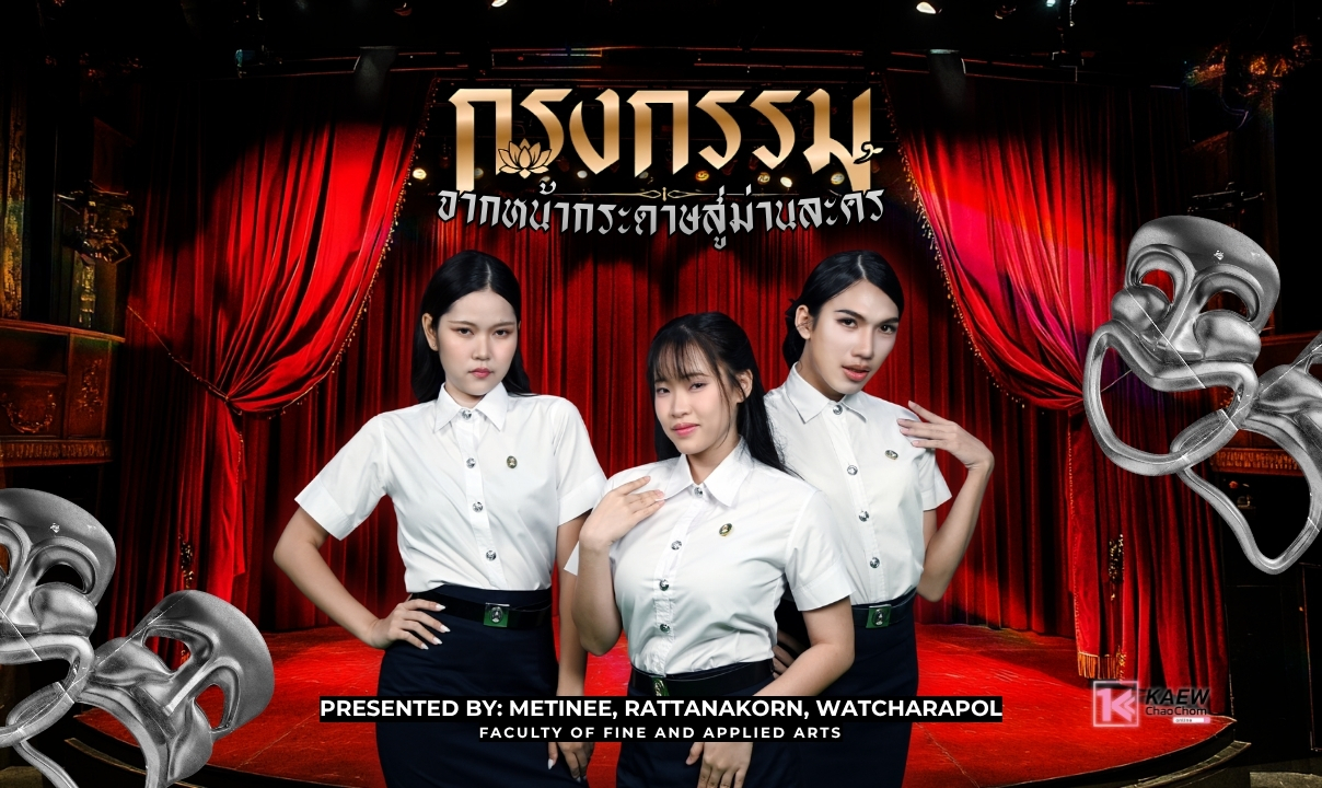"กรงกรรม" จากหน้ากระดาษสู่ม่านละคร ถอดบทเรียนศิลปนิพนธ์ของ 3 นิสิตแกนนำเบื้องหลังม่าน คณะศิลปกรรมศาสตร์