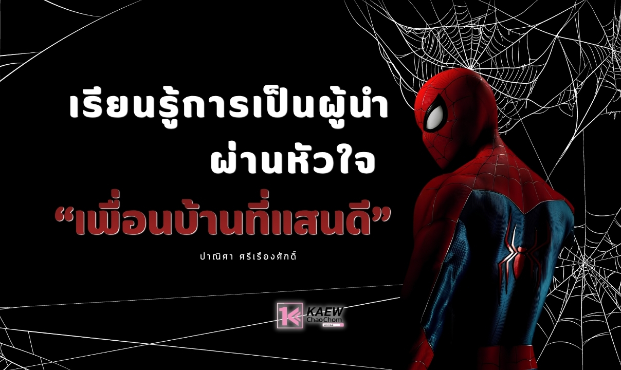 เรียนรู้การเป็นผู้นำ ผ่านหัวใจของ "เพื่อนบ้านที่แสนดี"