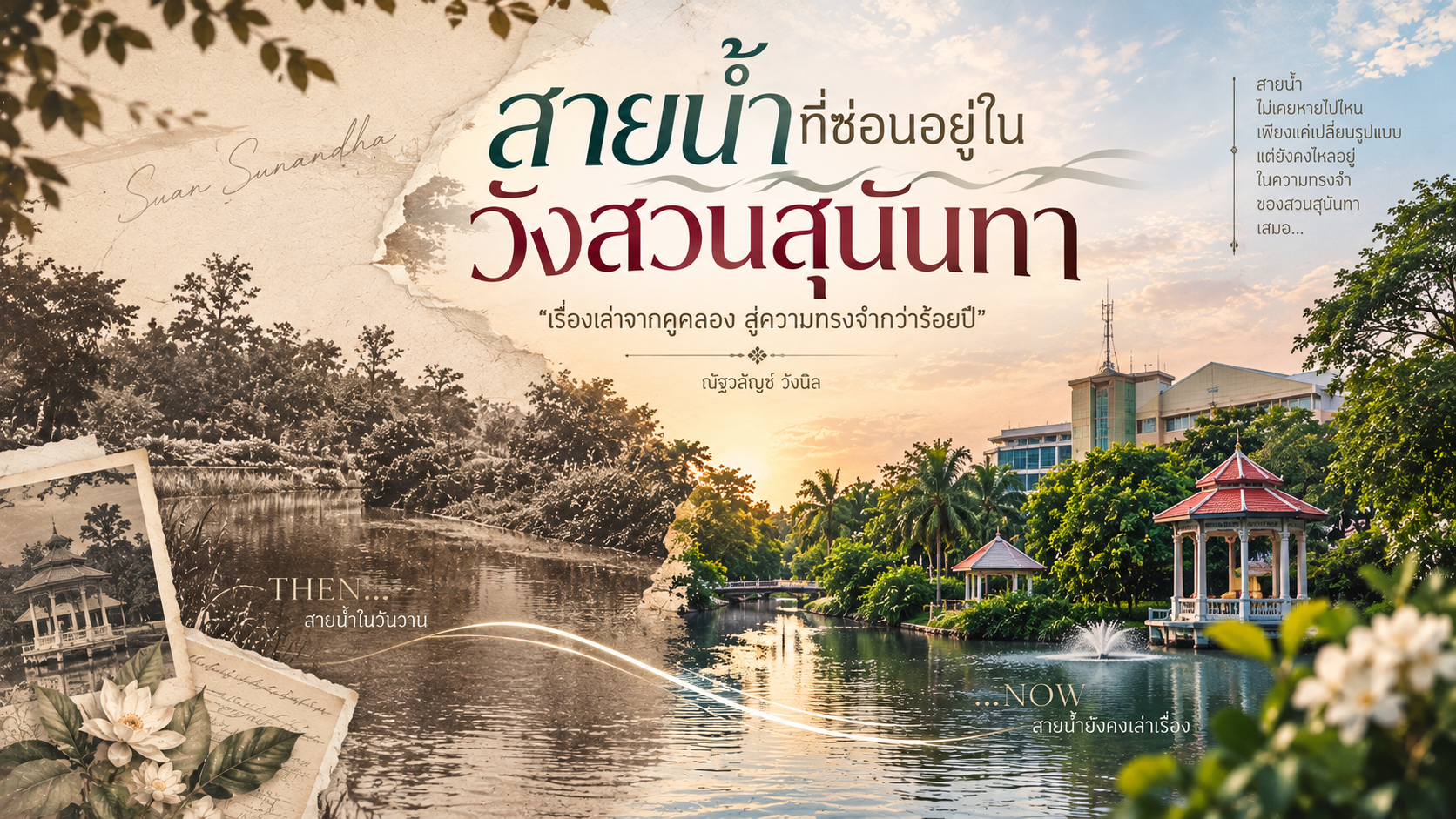 สายน้ำที่ซ่อนอยู่ในวังสวนสุนันทา