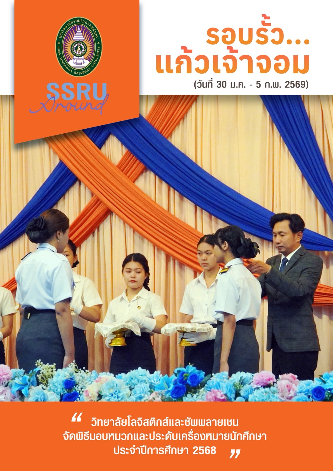 รอบรั้วแก้เจ้าจอม (วันที่ 30 ม.ค.-5 ก.พ. 2569)