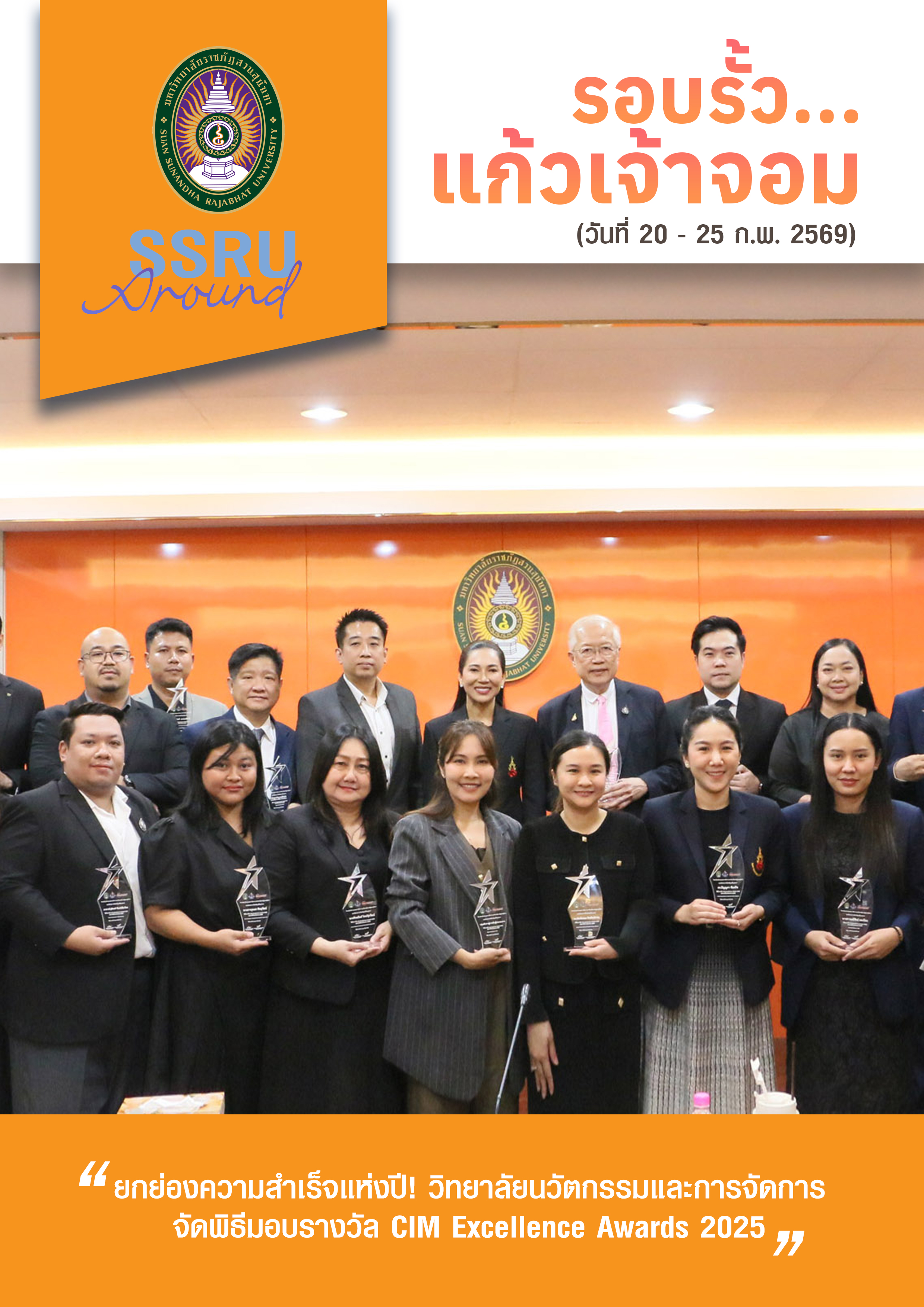 รอบรั้วแก้เจ้าจอม (วันที่ 20-25 ก.พ. 2569)