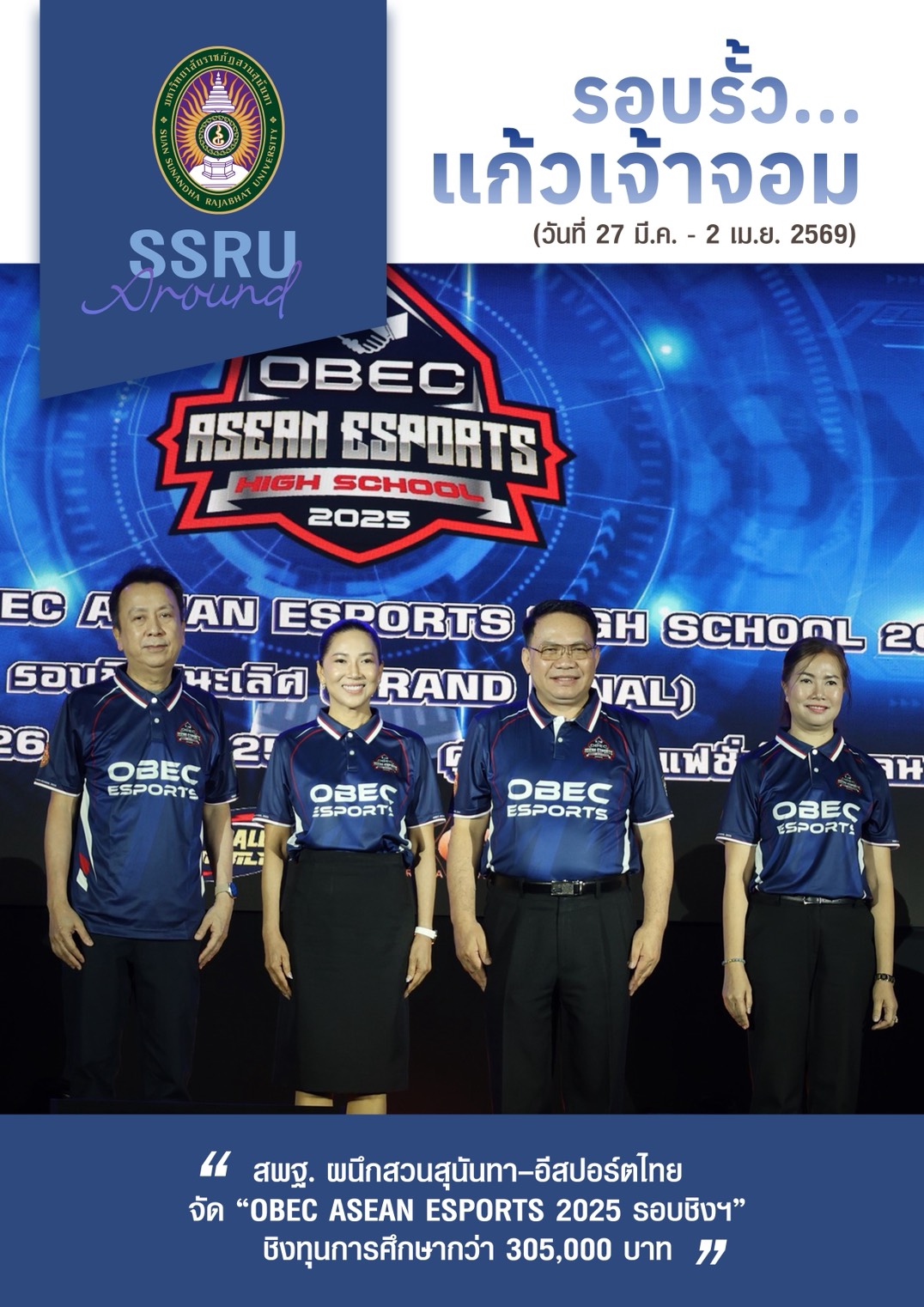 รอบรั้วแก้เจ้าจอม (วันที่ 27 มี.ค.-2 เม.ย. 2569)