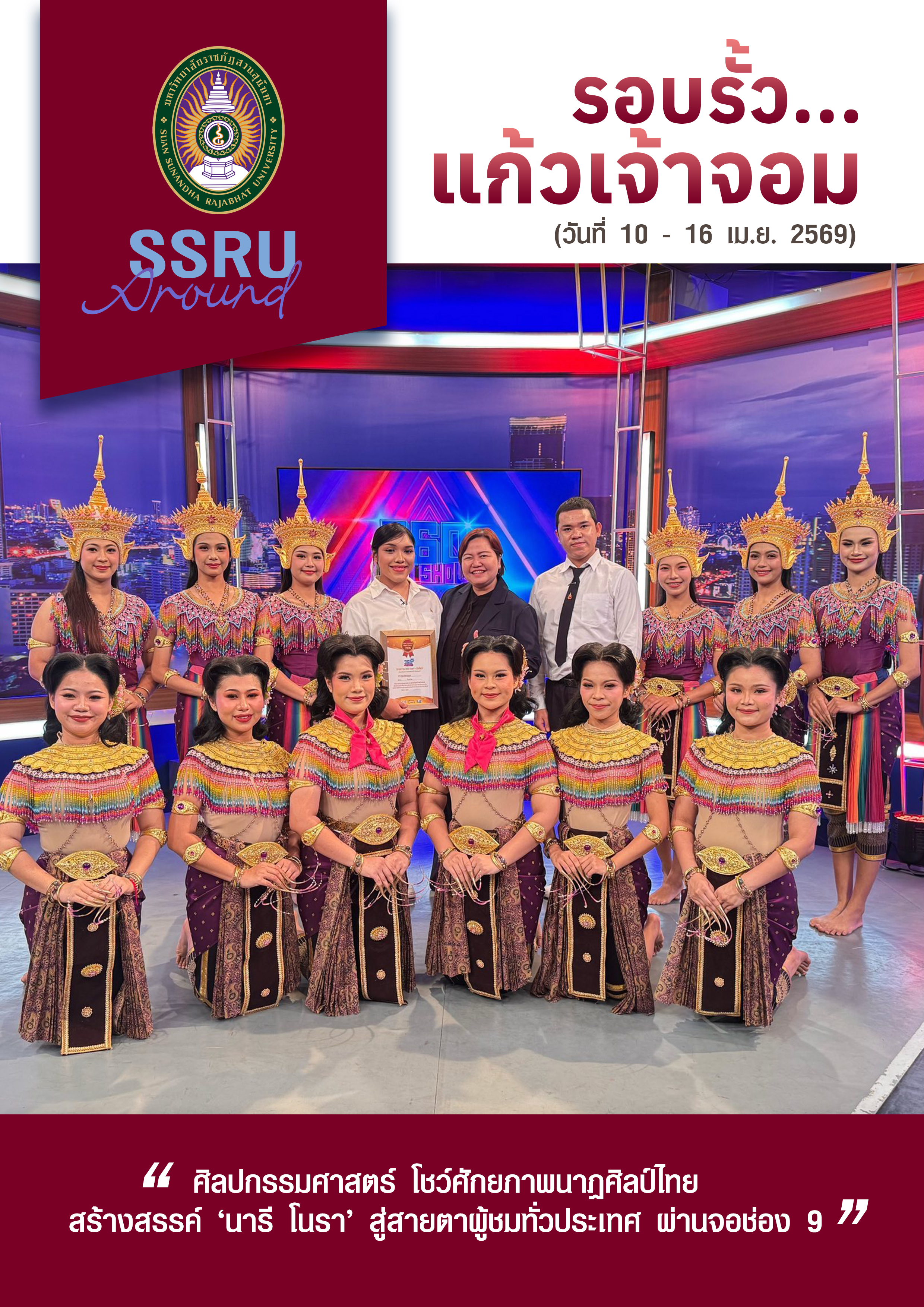 รอบรั้วแก้เจ้าจอม (วันที่ 10-16 เม.ย. 2569)