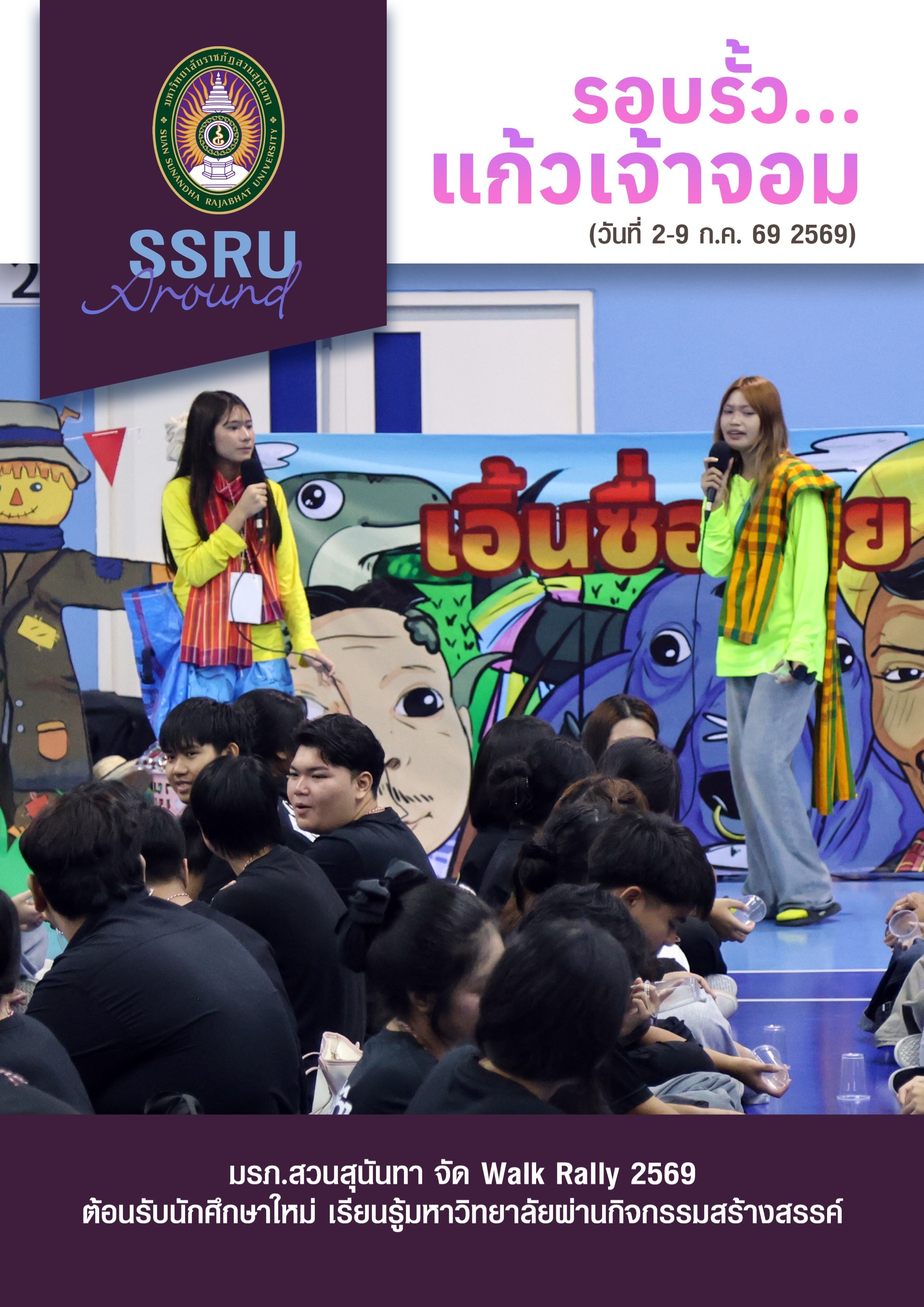 รอบรั้วแก้วเจ้าจอม (วันที่ 3-9 ก.ค. 2569)